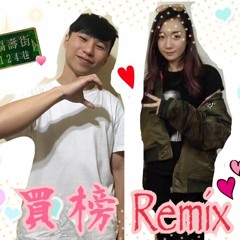 Beatmakers Taipei Cypher 買榜(熊仔 & 吳卓源 Julia Wu) Remix