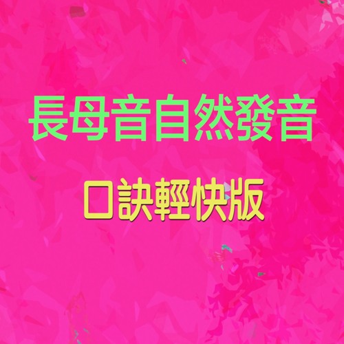 長母音口訣輕快版by 洋蔥英文俱樂部