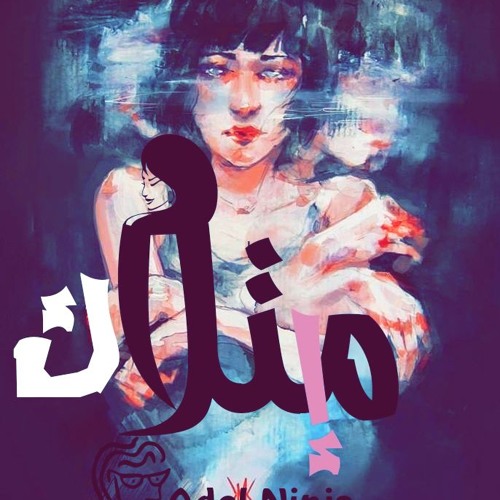 ADel Ninja||amtlak-إمتلاك