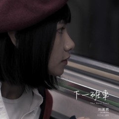 下一班車 [The Next Train] | Trailer Theme