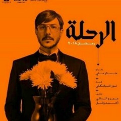 موسيقى مسلسل الرحلة