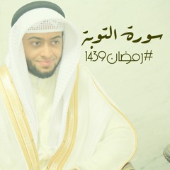 سورة التوبة | #رمضان1439