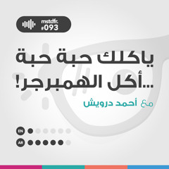 #093: ياكلك حبة حبة... أكل الهمبرجر