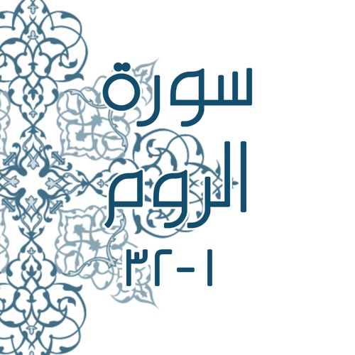الرّوم(1-32)/ فَأَقِمْ وجهكَ للدّينِ حَنيفًا - البراء بصفر