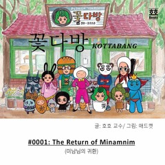 꽃다방 Kottabang - Episode 0001 - The Return of Minamnim