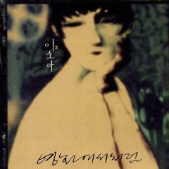 기억해줘 - 이소라 (Lee Sora - Remember)