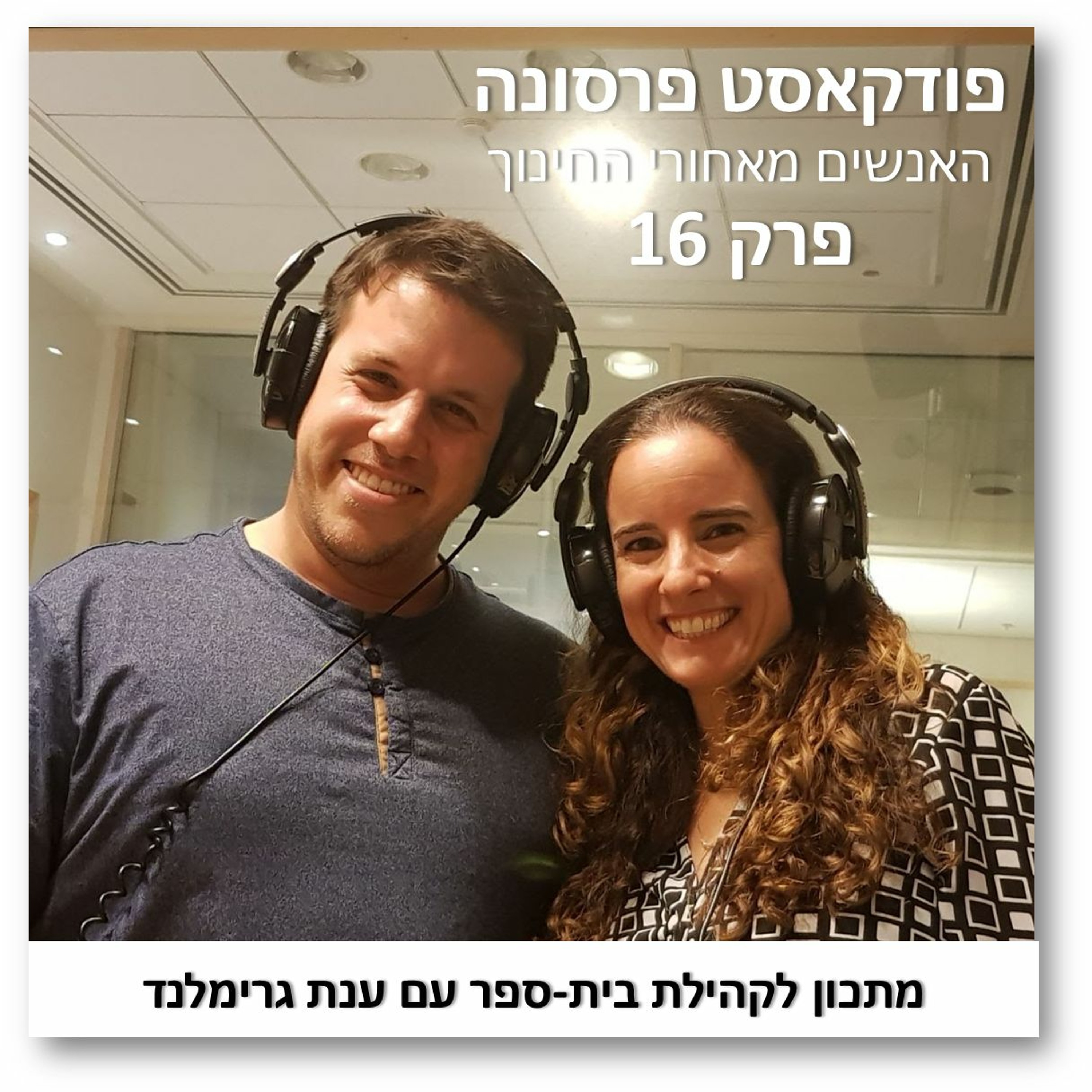 פרסונה פרק 16 - מתכון לקהילת בית-ספר עם ענת גרימלנד פרסונה – פודקאסט על חינוך עם ניב מורגנשטרן פרסונה פרק 16 - מתכון לקהילת בית-ספר עם ענת גרימלנד