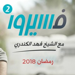 لأنك الله فسيروا٢ - عبدالله الجارالله