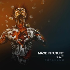 Made In Future feat XAC - Сильними