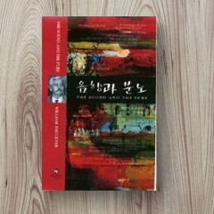 음향과 분노 sound & fury