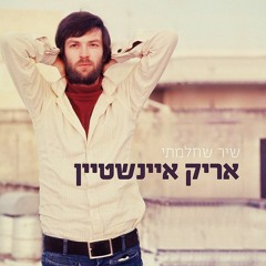 אריק איינשטיין - איריסים