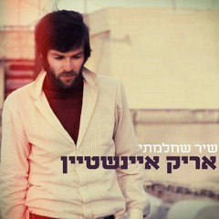 אריק איינשטיין - כמה טוב שבאת הביתה