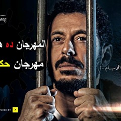 المهرجان ده هيكسر الدنيا |مهرجان حكاية ايوب | غناء تيم العصابة جديد 2018