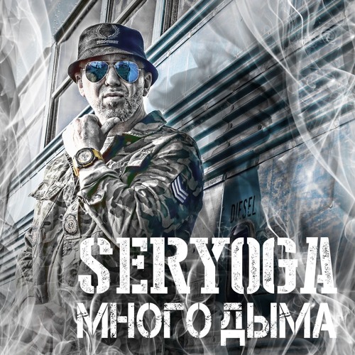 Seryoga - "Много Дыма"