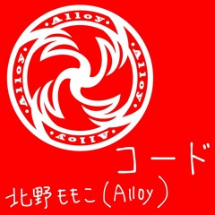 北野ももこ（Alloy） - コード