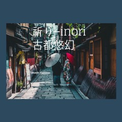 祈り−inori 古都悠幻