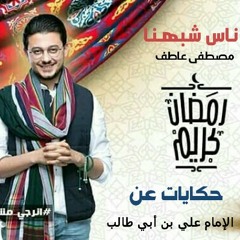 برنامج ناس شبهنا مع مصطفي عاطف - الحلقة 8 - حكايات عن الإمام علي بن أبي طالب