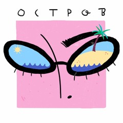 Остров (Super Priz Dance Version)