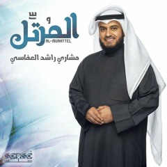 يا اهل المدينة - مشاري راشد العفاسي
