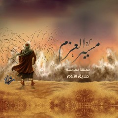 مسير العزم | الحلقة الخامسة - طريق الآلام