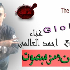اغنية تعبان ومش مبصوت غناء احمد العالمي توزيع وكلمات  عمر ربيعي  من البوم ولع الدنيا 2018