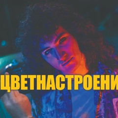Респект Браззерс - Цвет настроения синий