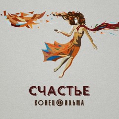 Конец Фильма - Счастье
