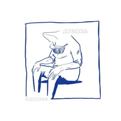 Досвидошь - по ту сторону весны