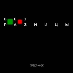 Grechanik - Без разницы