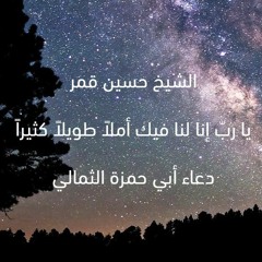 يا ربّ إنا لنا فيك أملاً طويلاً كثيراً | الشيخ حسين قمر