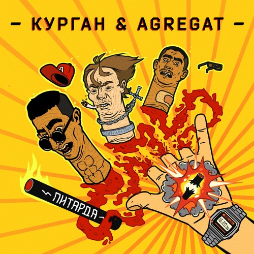 Курган Feat Agregat - Пітарда