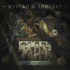 Курган Feat Agregat - Призрачний Гонщик (скіт)