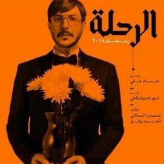 موسيقى تصويرية - مسلسل الرحلة