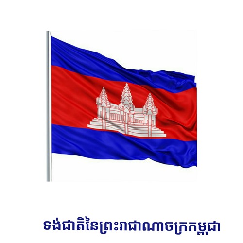 ភ្លេងជាតិនគររាជ