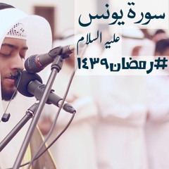 سورة يونس #رمضان1439