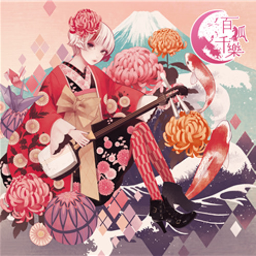 百狐千樂 YURiCa 花たん ボカロ曲 同人 音楽 CD 百狐千樂 YURiCa 花たん cordelia｜Yahoo!フリマ（旧PayPayフリマ）