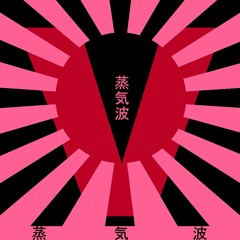 ☆≡PUNPUN<♫>蒸気波≡☆