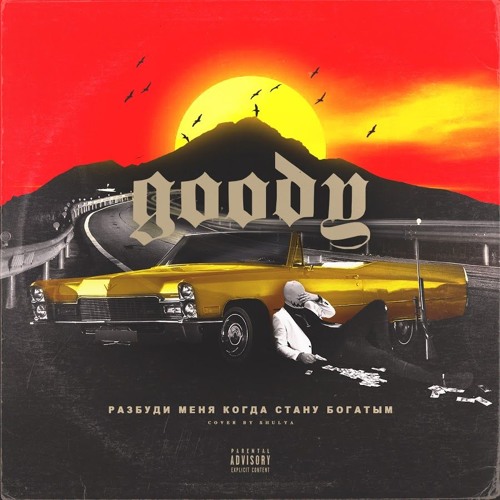 Goody Mane - Разбуди меня когда стану богатым