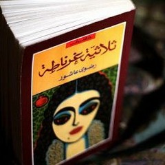ثلاثية غرناطة كاملة