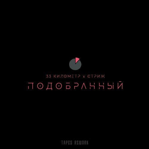 Подобранный(Tapes rework) feat. Стриж