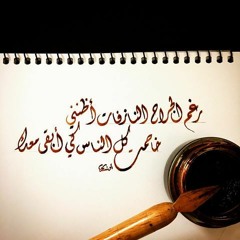 محمد السداني - قصيدة من علّمك أو أعلمك
