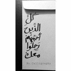كل الذين احبهم رحلوا معك - الخراز