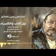 يحيى العلاق - بين الحب والكبرياء