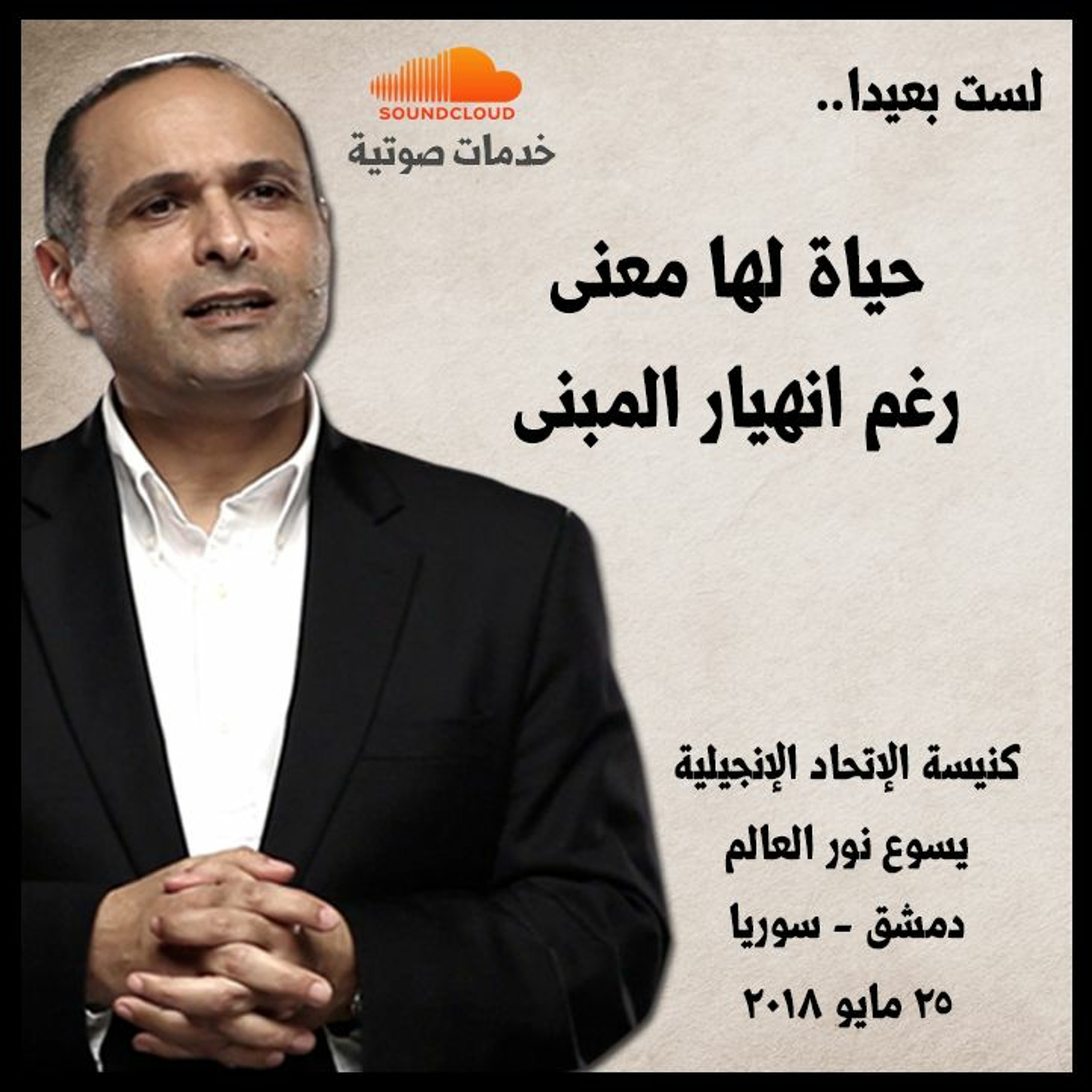 حياة لها معنى رغم انهيار المبنى - د. ماهر صموئيل - كنيسة الإتحاد الإنجيلية يسوع نور العالم - دمشق episode artwork