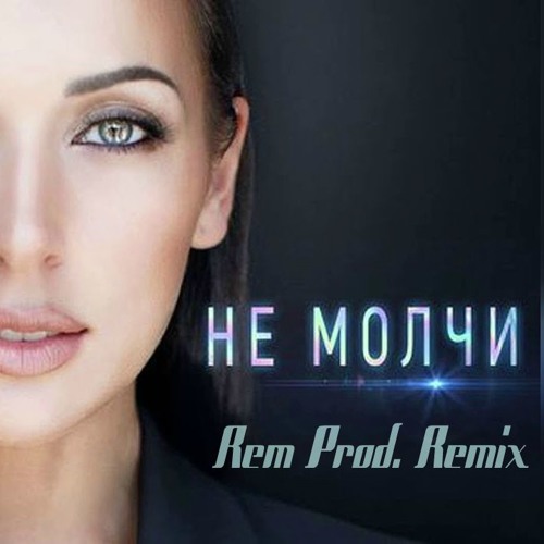 Алсу - Не Молчи (Rem Prod Remix)