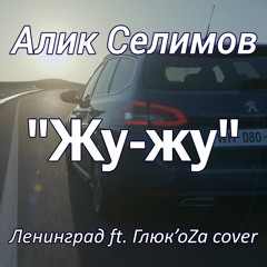 Жу-жу (Ленинград ft. Глюк’oZa cover)