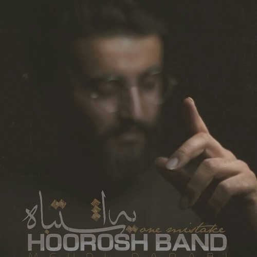 "یه اشتباه" از هوروش بند_ "a mistake" by Horosh band