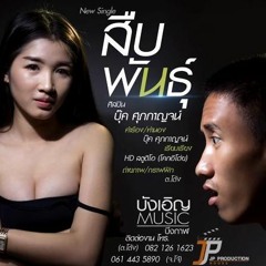 [C4 RMX] สืบพันธุ์ (ສືບພັນ)​ บุ๊ค ศุภกาญจน์