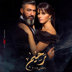 أغنية حضن حنين من مسلسل رحيم - غناء مدحت صالح - رمضان 2018
