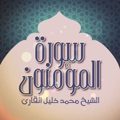 سورة المؤمنون - الشيخ محمد خليل القارئ